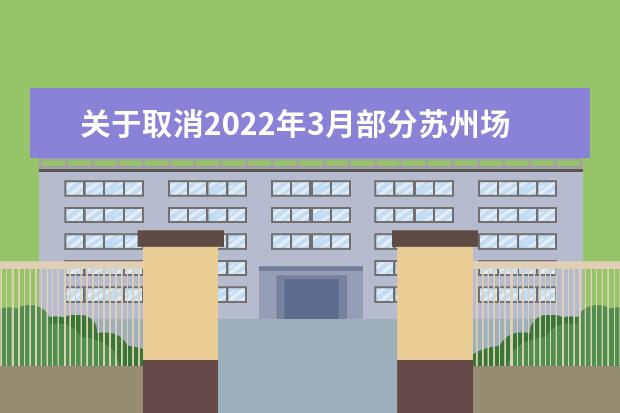 关于取消2022年3月部分苏州场次雅思机考、用于英国签证及移民的雅思机考的通知