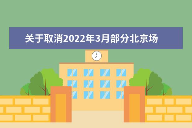 关于取消2022年3月部分北京场次雅思机考、用于英国签证及移民的雅思机考的通知