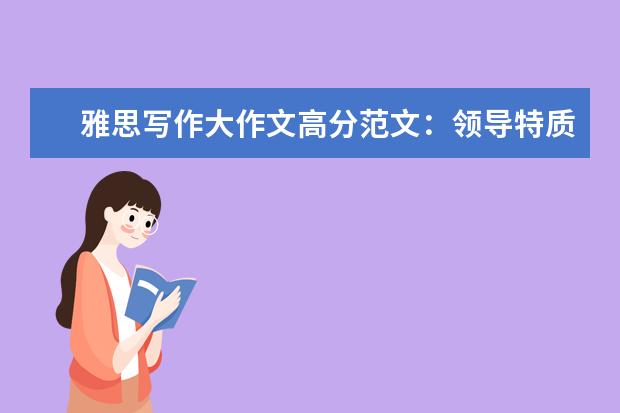 雅思写作大作文高分范文：领导特质