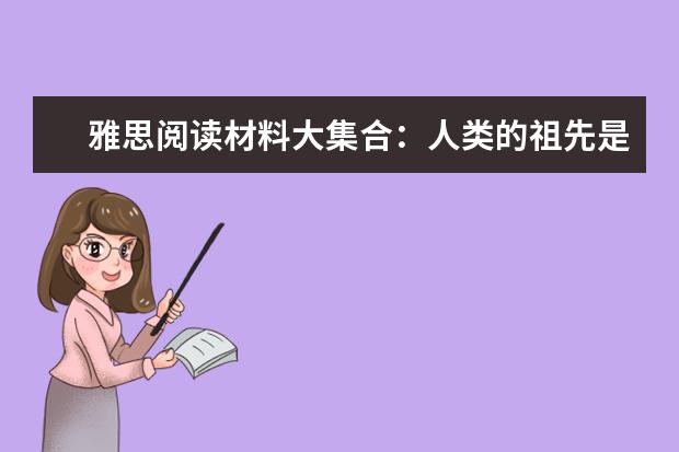 雅思阅读材料大集合：人类的祖先是“食人魔”？