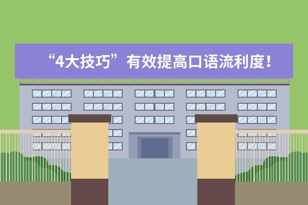 “4大技巧”有效提高口语流利度！