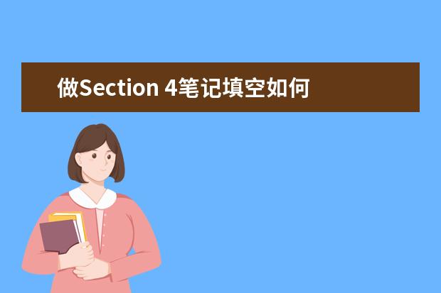 做Section 4笔记填空如何胸有成竹？