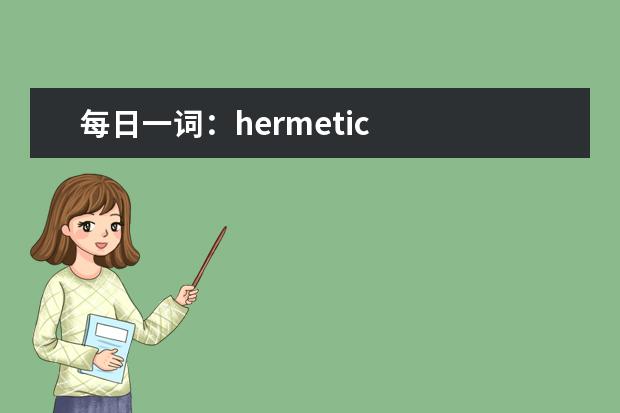 每日一词：hermetic