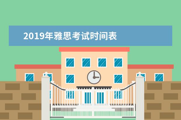 2021年雅思考试时间表