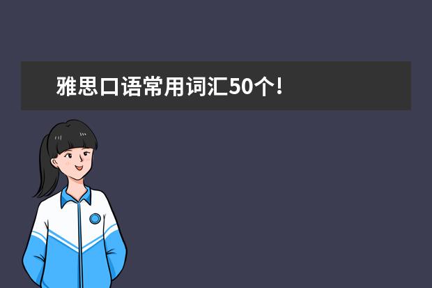 雅思口语常用词汇50个!