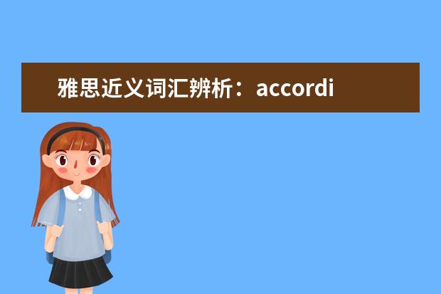 雅思近义词汇辨析：according as和according to