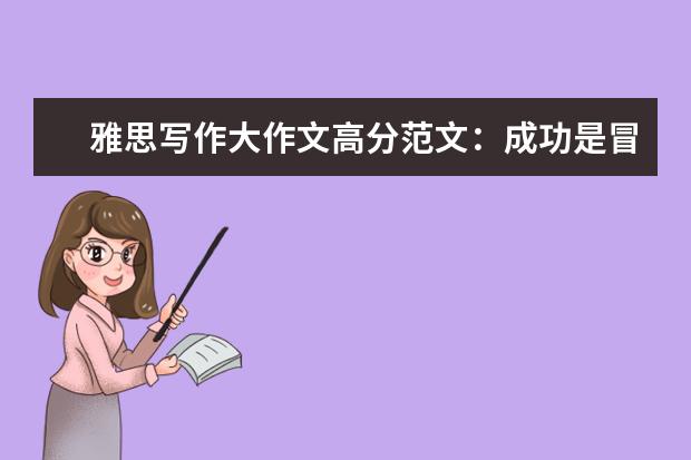 雅思写作大作文高分范文：成功是冒险尝试还是小心策划?