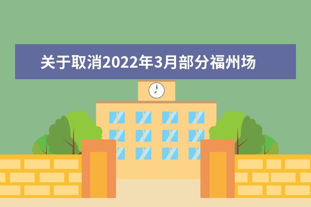 关于取消2022年3月部分福州场次雅思考试、用于英国签证及移民的雅思考试和雅思生活技能类考试的通知