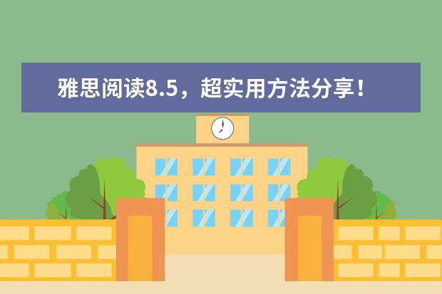 雅思阅读8.5，超实用方法分享！