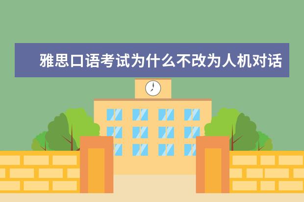 雅思口语考试为什么不改为人机对话？