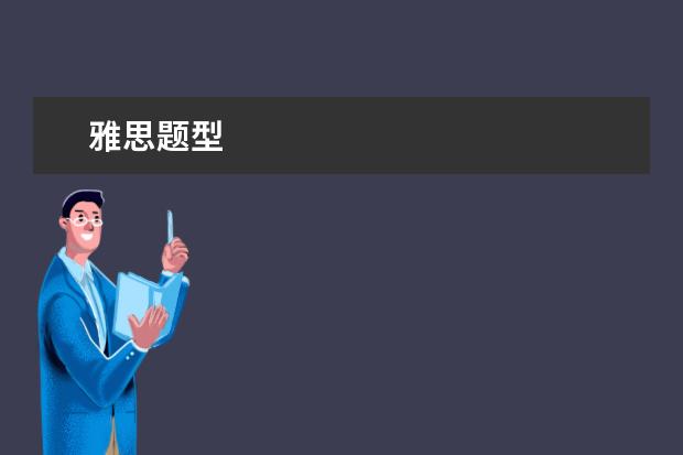 雅思题型