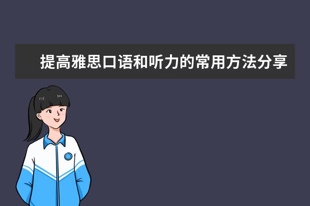 提高雅思口语和听力的常用方法分享