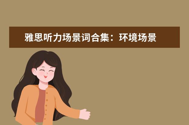 雅思听力场景词合集：环境场景