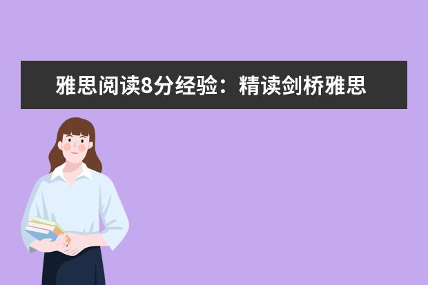 雅思阅读8分经验：精读剑桥雅思