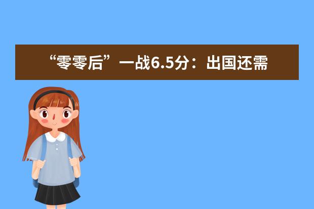 “零零后”一战6.5分：出国还需早计划早准备