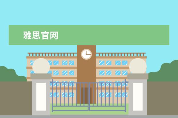 雅思官网