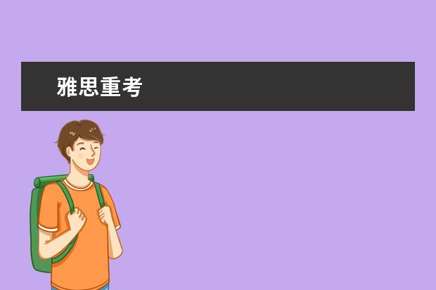 雅思重考