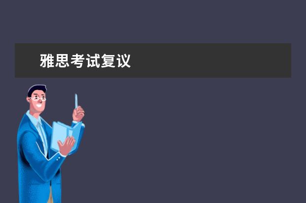 雅思考试复议