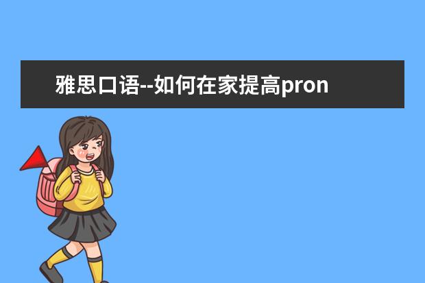 雅思口语--如何在家提高pronunciation？