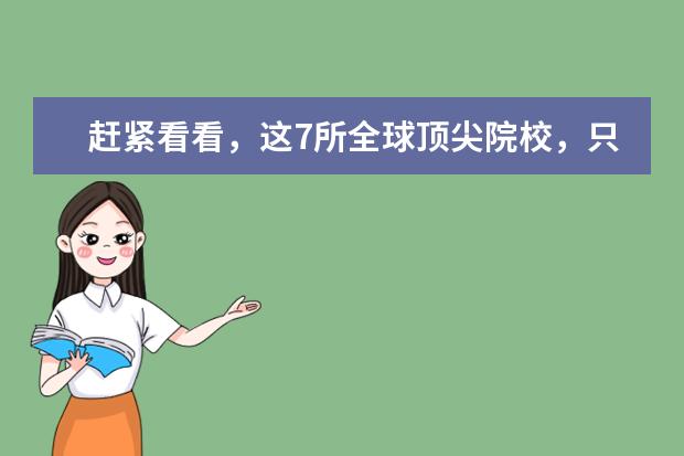赶紧看看，这7所全球顶尖院校，只要雅思6分就能申！