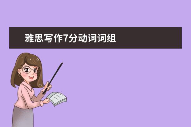雅思写作7分动词词组