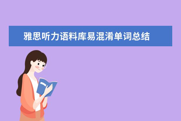 雅思听力语料库易混淆单词总结