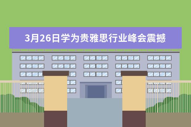 3月26日学为贵雅思行业峰会震撼开启，火热报名中...