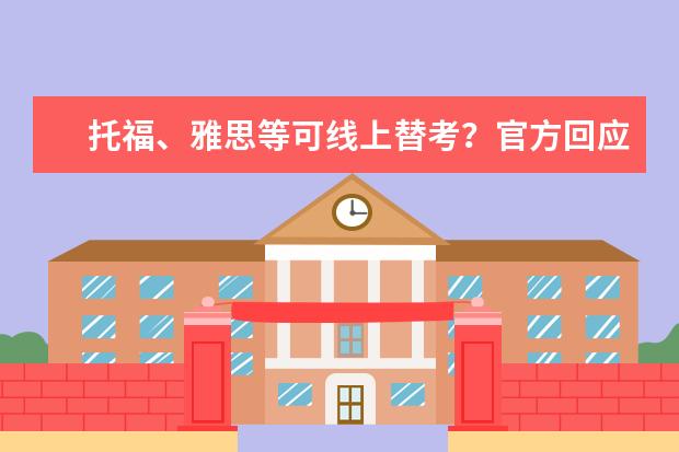 托福、雅思等可线上替考？官方回应：已注意到作弊行为，欢迎举报