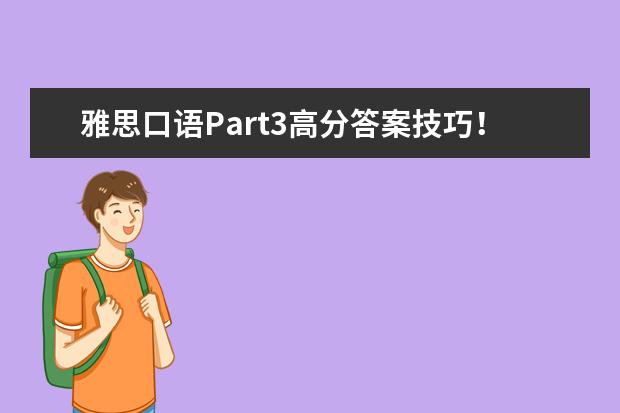 雅思口语Part3高分答案技巧！