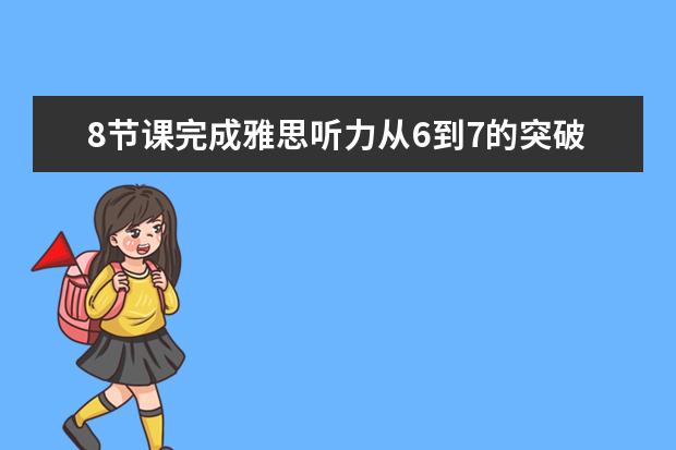 8节课完成雅思听力从6到7的突破