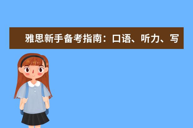 雅思新手备考指南：口语、听力、写作