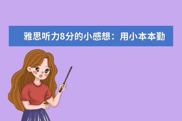 雅思听力8分的小感想：用小本本勤记录