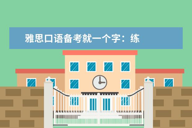 雅思口语备考就一个字：练