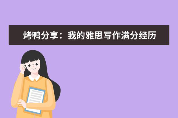 烤鸭分享：我的雅思写作满分经历
