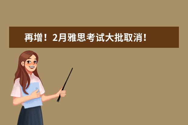 再增！2月雅思考试大批取消！