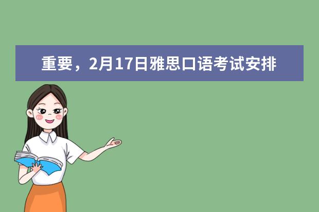 重要，2月17日雅思口语考试安排已出！
