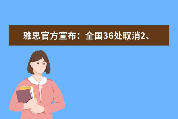 雅思官方宣布：全国36处取消2、3月雅思考点考试！