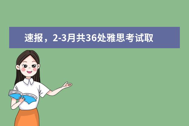速报，2-3月共36处雅思考试取消！