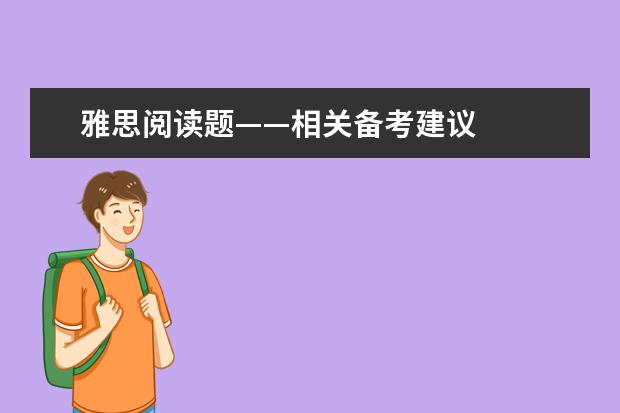 雅思阅读题——相关备考建议