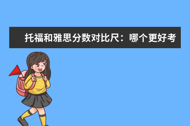 托福和雅思分数对比尺：哪个更好考？