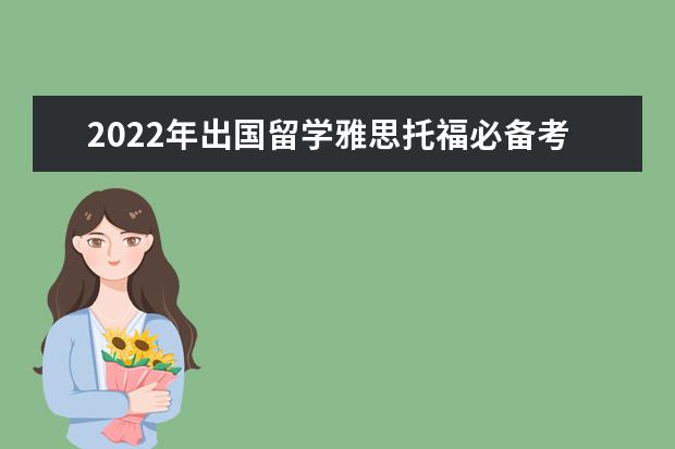 2022年出国留学雅思托福必备考试时间表！