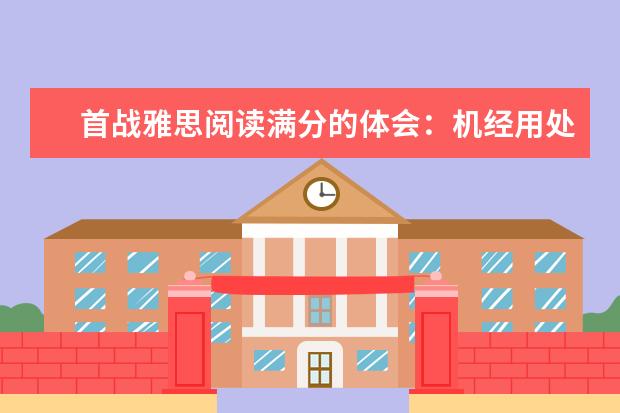 首战雅思阅读满分的体会：机经用处不大