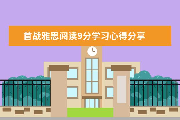 首战雅思阅读9分学习心得分享