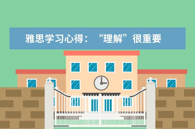 雅思学习心得：“理解”很重要