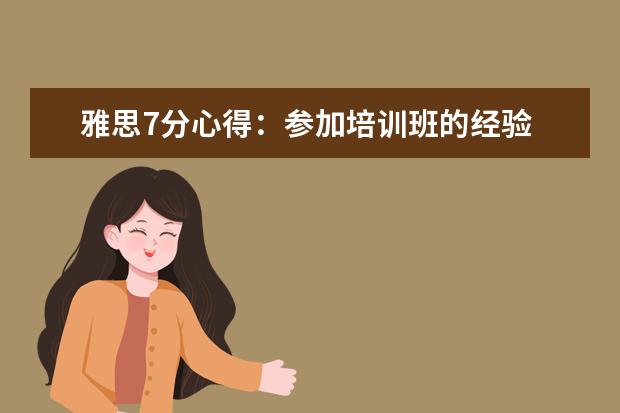 雅思7分心得：参加培训班的经验