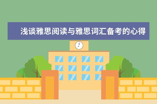 浅谈雅思阅读与雅思词汇备考的心得