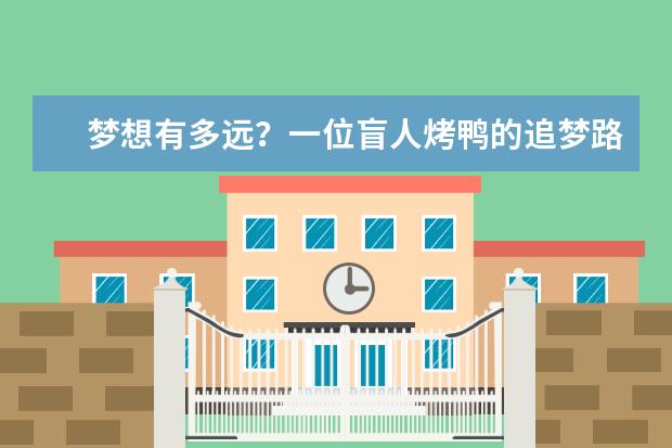 梦想有多远？一位盲人烤鸭的追梦路[视频]