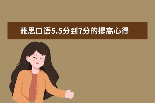 雅思口语5.5分到7分的提高心得分享