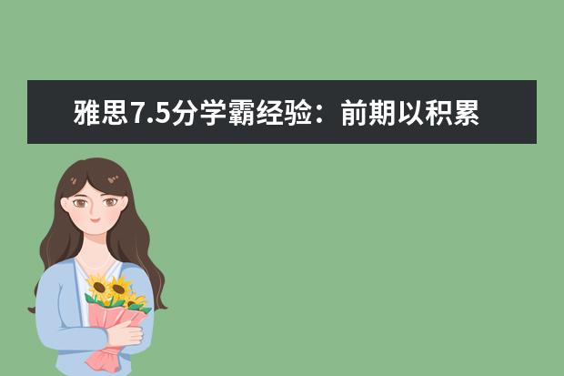 雅思7.5分学霸经验：前期以积累为主