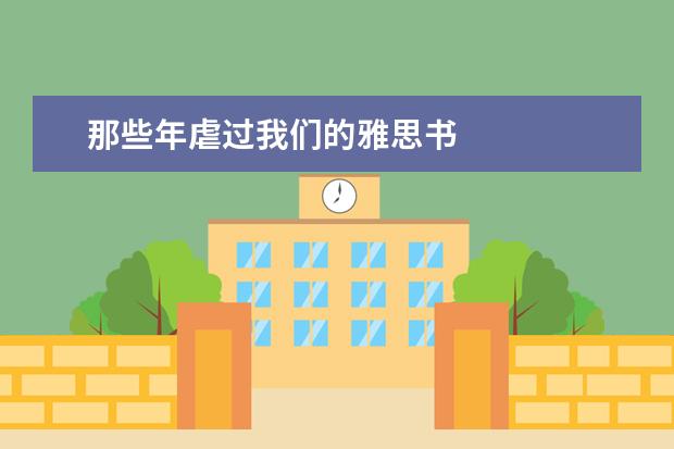 那些年虐过我们的雅思书